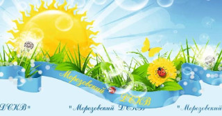 Муниципальное дошкольное образовательное учреждение "Морозовский детский сад комбинированного вида" Муниципальное дошкольное образовательное учреждение "Морозовский детский сад комбинированного вида"