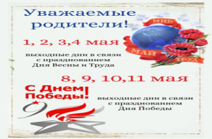 График работы детского сада в майские праздники График работы детского сада в майские праздники.