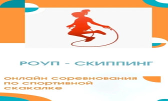 Прыжки на скакалке: Вперёд к победе! Прыжки на скакалке: Вперёд к победе!.
